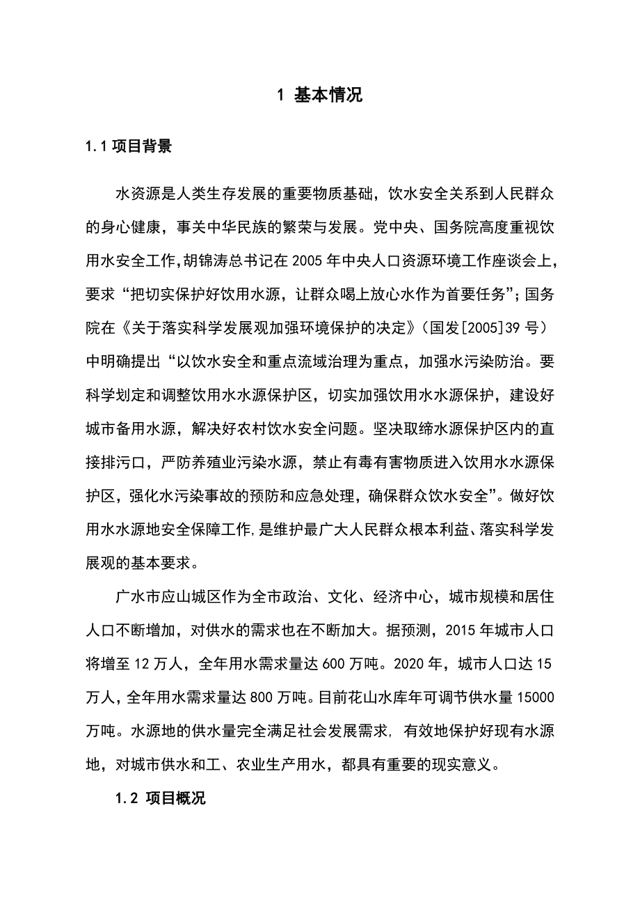 广水市XX水库水源地保护工程_第4页