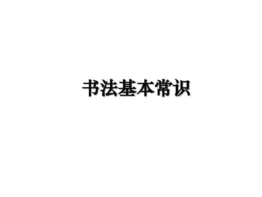 书法基本常识教案资料_第1页