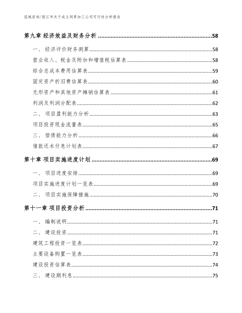 丽江市关于成立饲草加工公司可行性分析报告【模板范本】_第4页