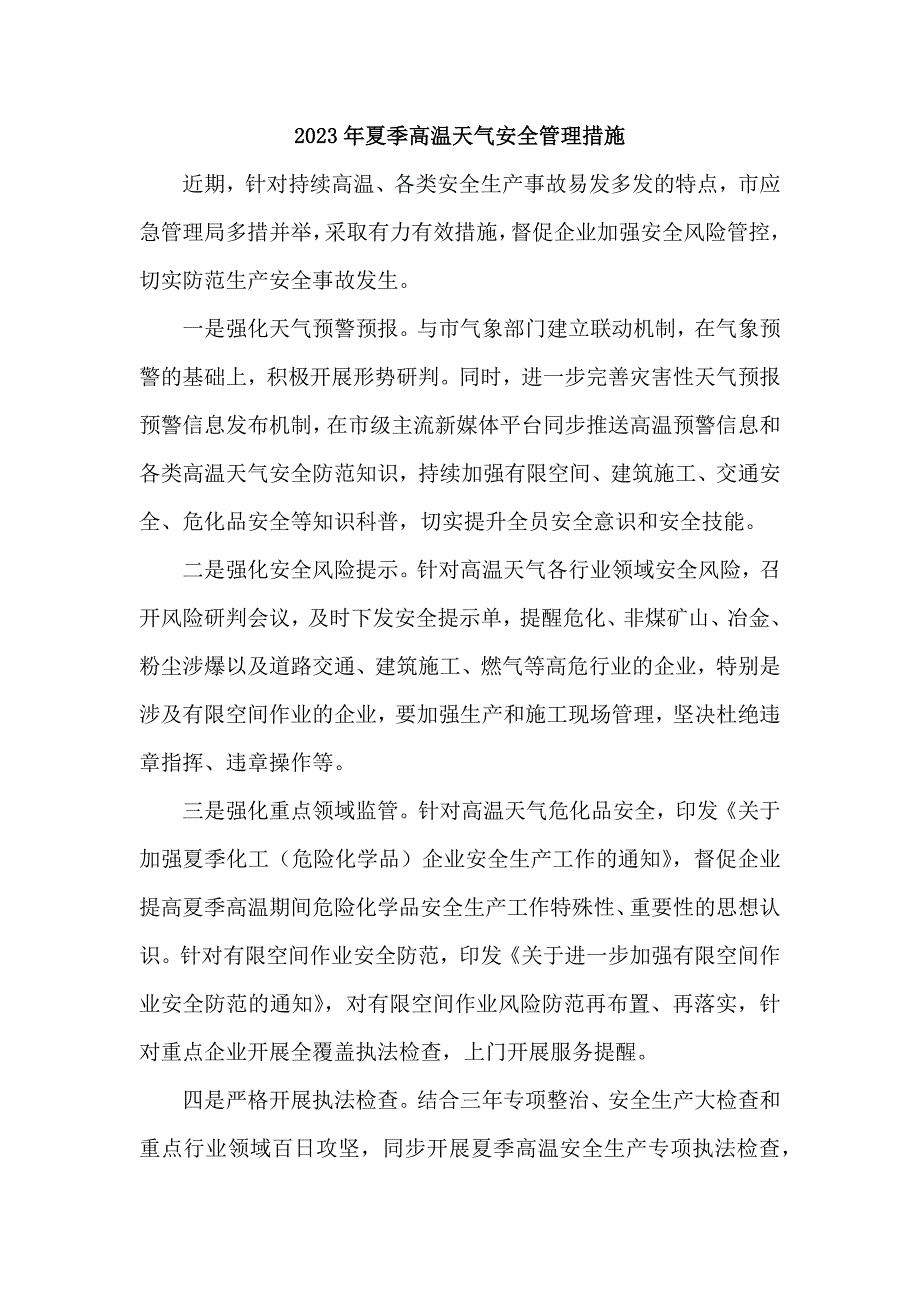 2023年非煤矿山夏季高温天气安全管理专项措施 汇编6份_第1页