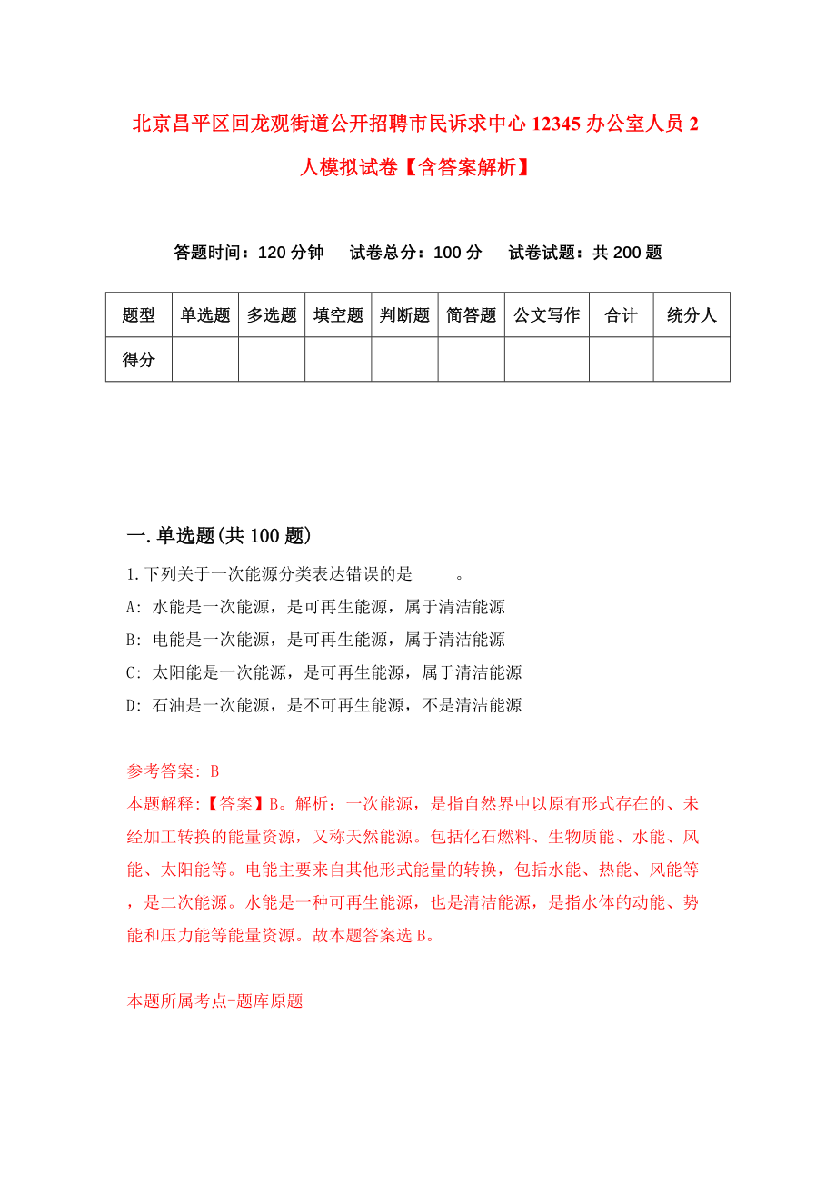 北京昌平区回龙观街道公开招聘市民诉求中心12345办公室人员2人模拟试卷【含答案解析】【5】_第1页