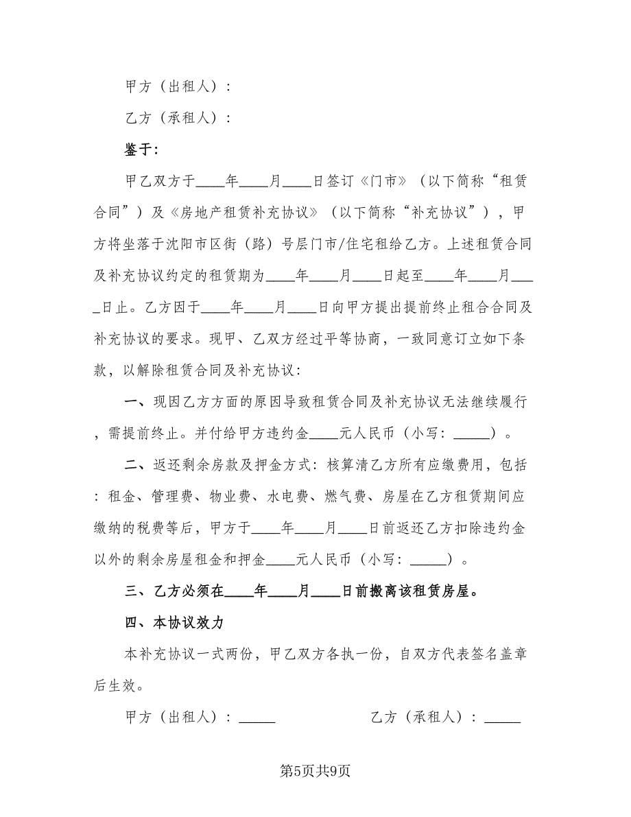 解除租房合同协议书范本（六篇）.doc_第5页