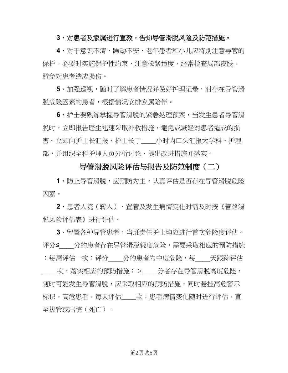 导管滑脱风险评估与报告及防范制度（四篇）.doc_第2页