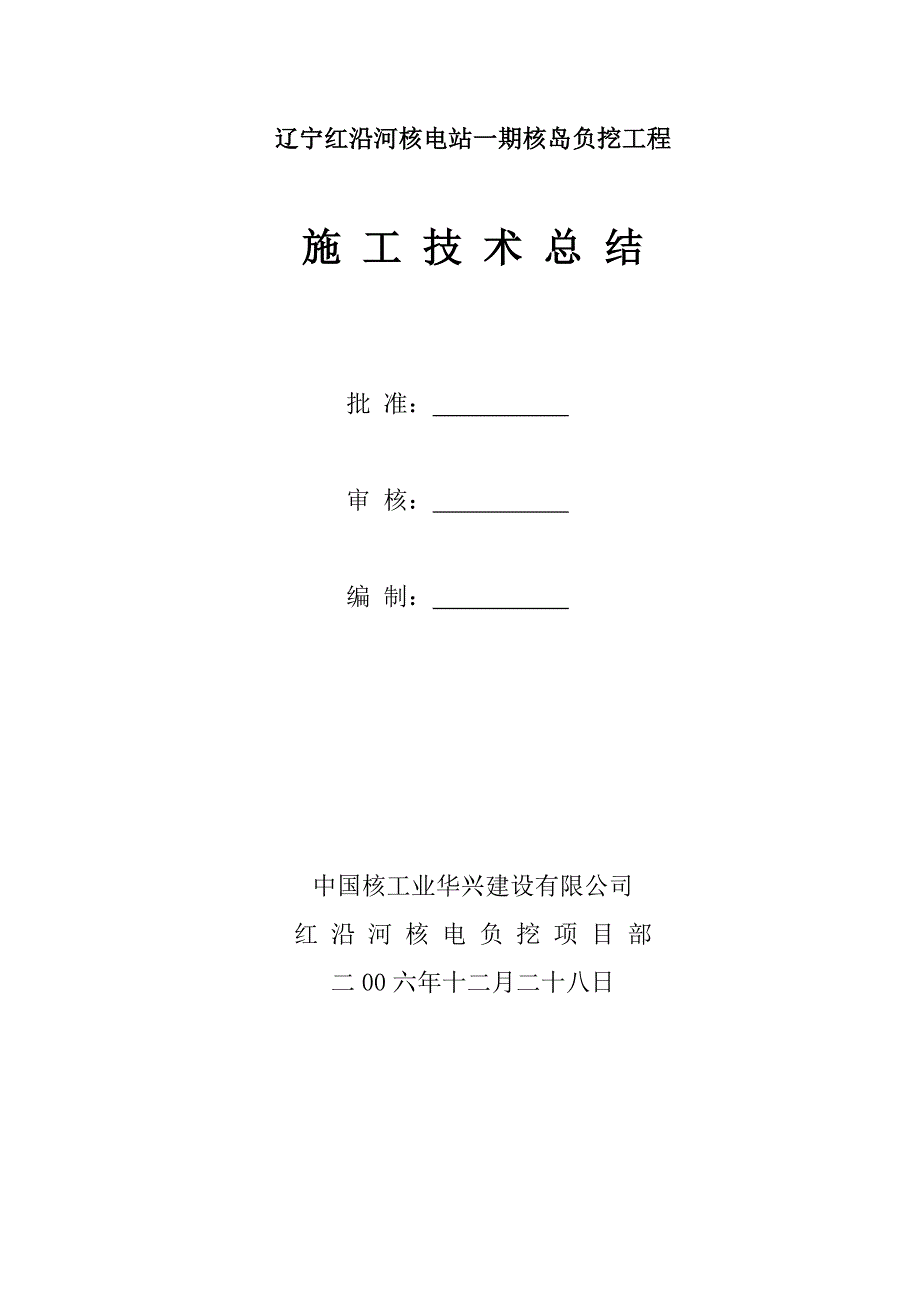 核岛负挖施工技术总结.doc_第1页