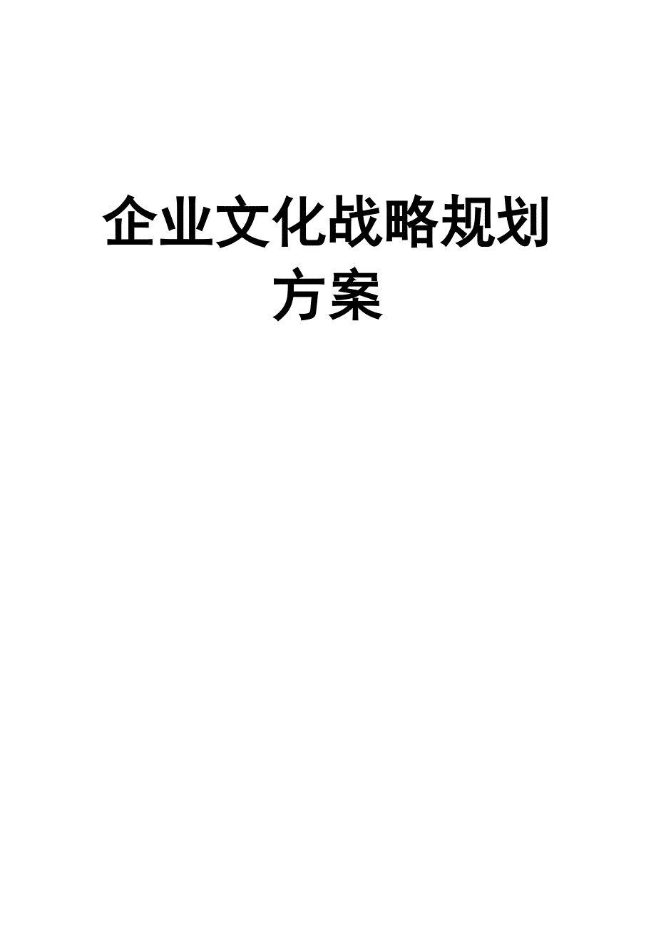 公司文化战略规划方案_第1页