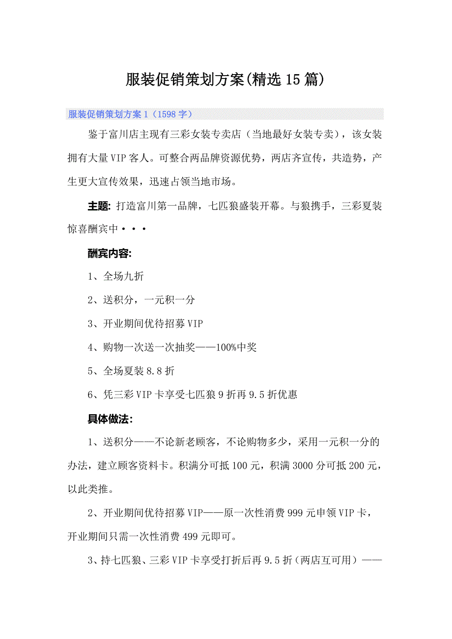 服装促销策划方案(精选15篇)_第1页