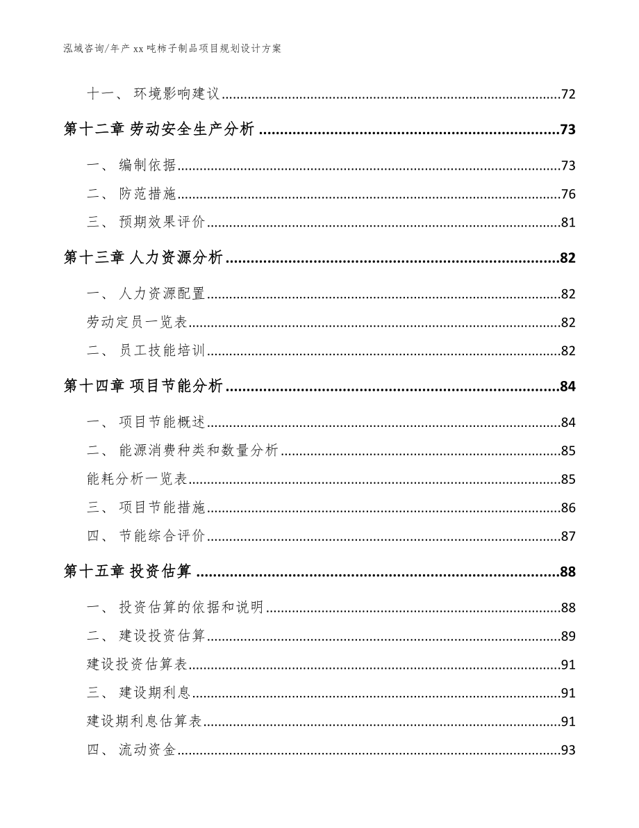 年产xx吨柿子制品项目规划设计方案_模板_第4页