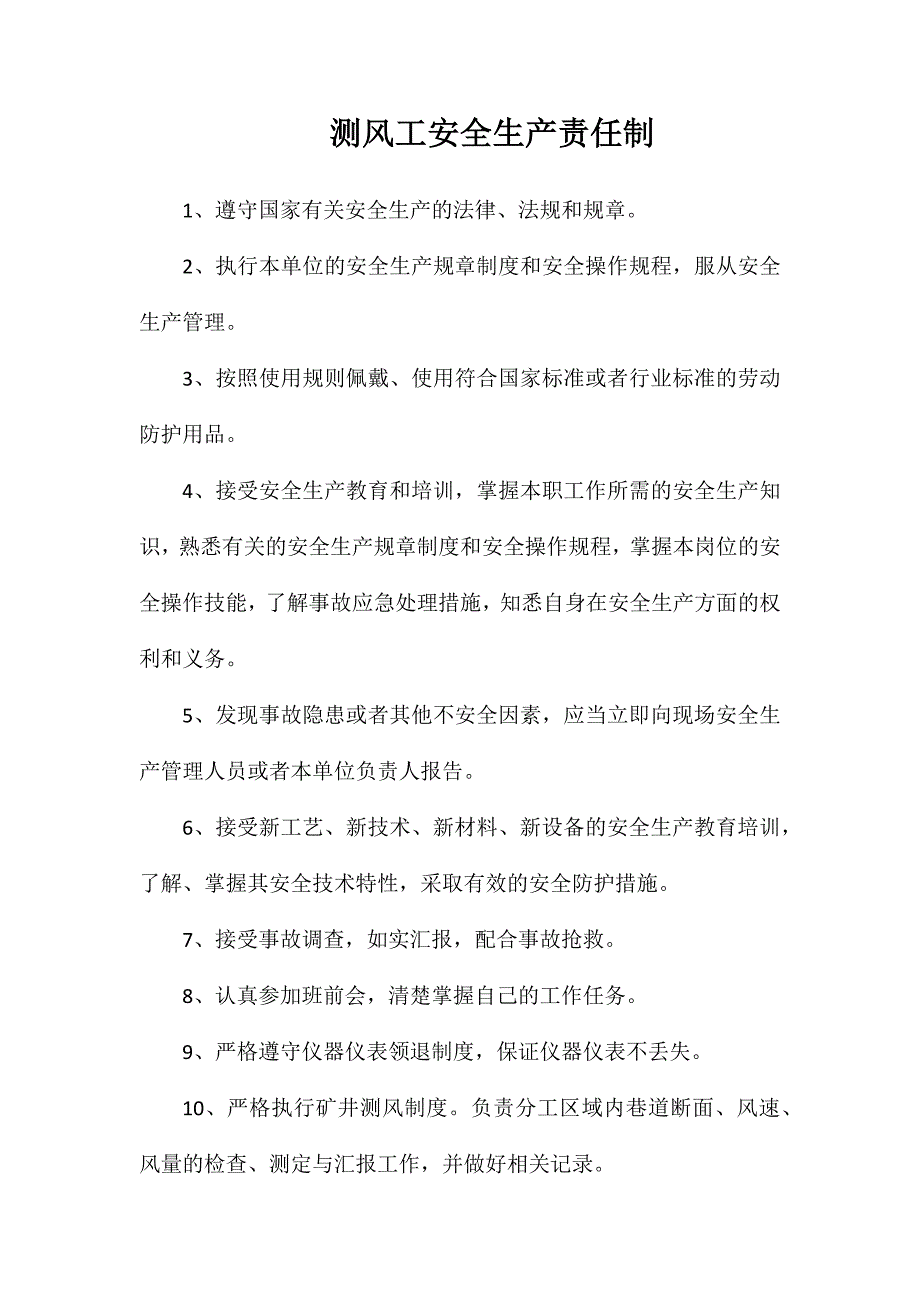 测风工安全生产责任制_第1页