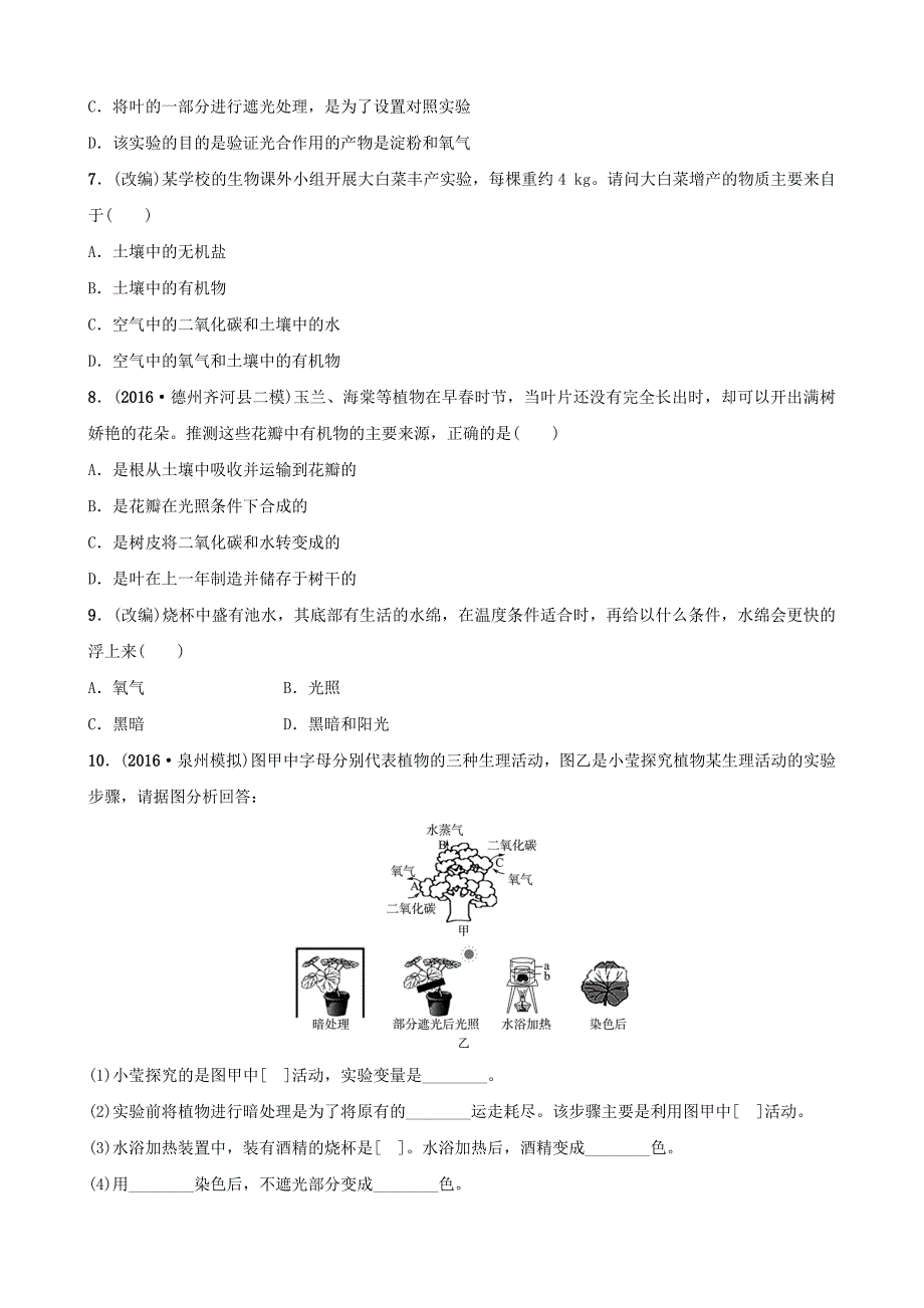 山东省淄博市中考生物 实战演练 六下 第三单元 第四章_第5页