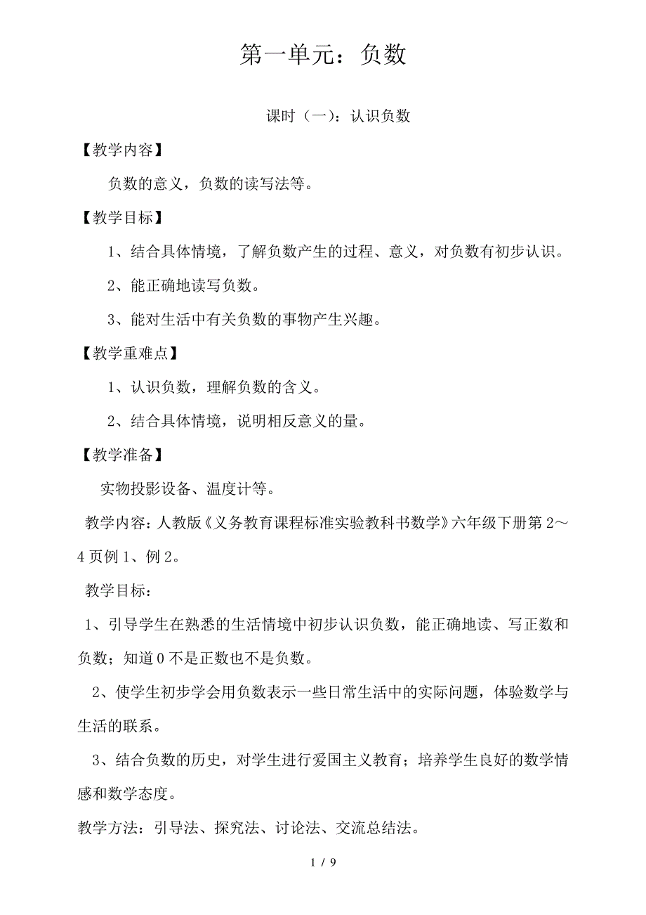 人教版六年级数学下册第一单元教案_第1页