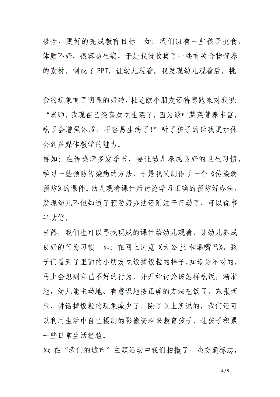 多媒体在幼儿园一日活动中的运用计算机与幼儿教育教学.docx_第4页