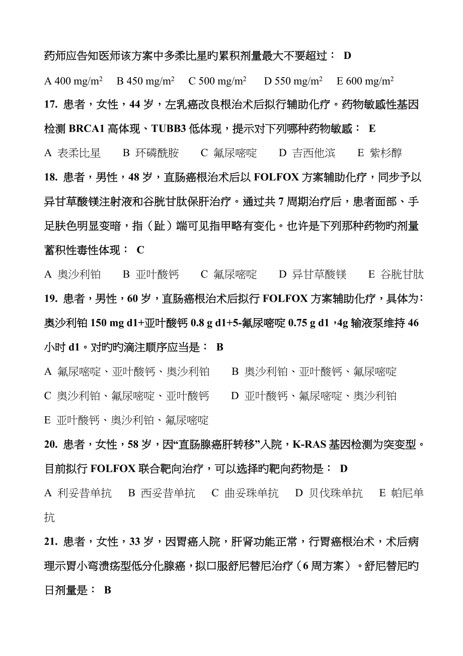 抗肿瘤药物试题_第4页