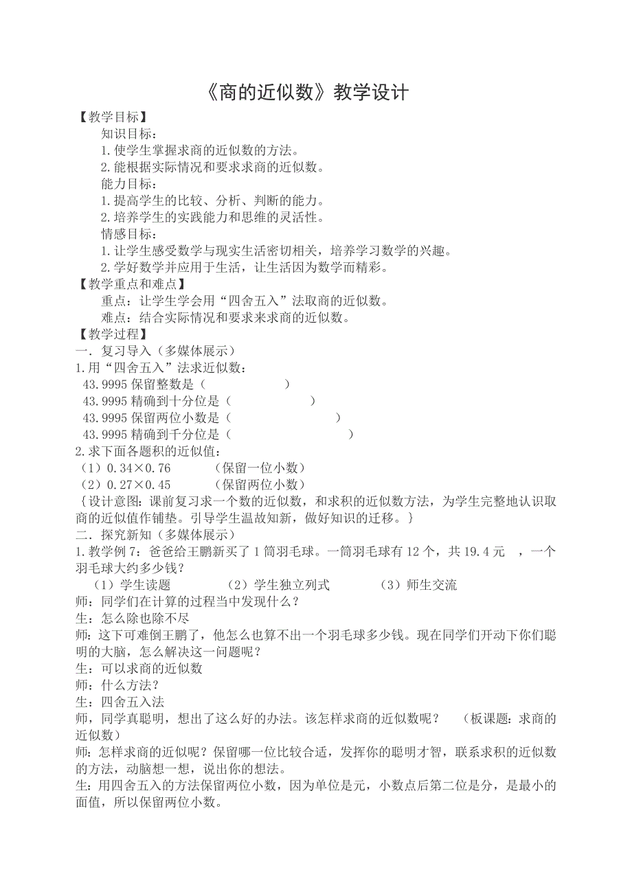 《商的近似数》教学设计_第1页