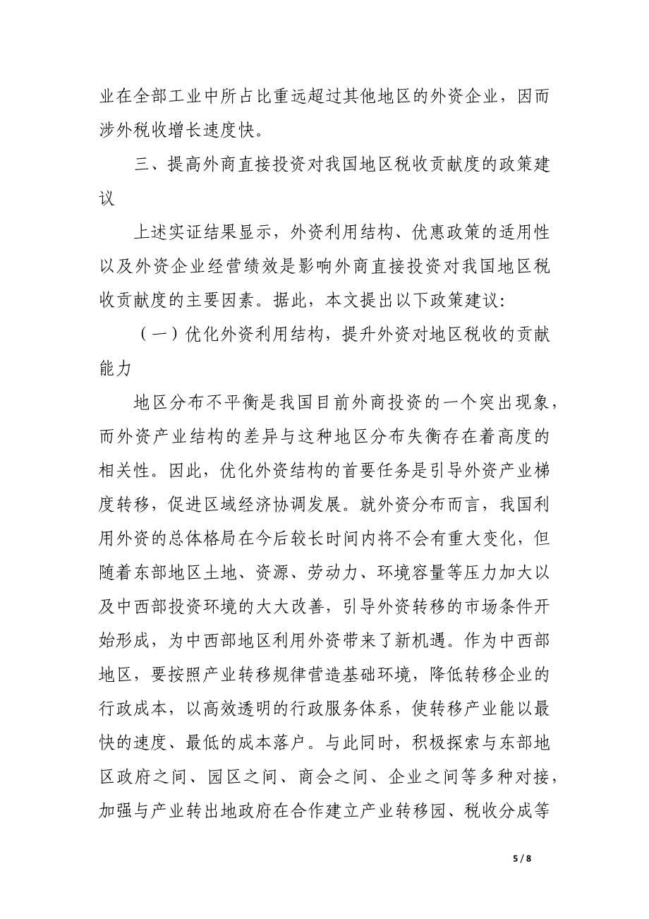 外商直接投资对我国地区税收影响的分析.docx_第5页