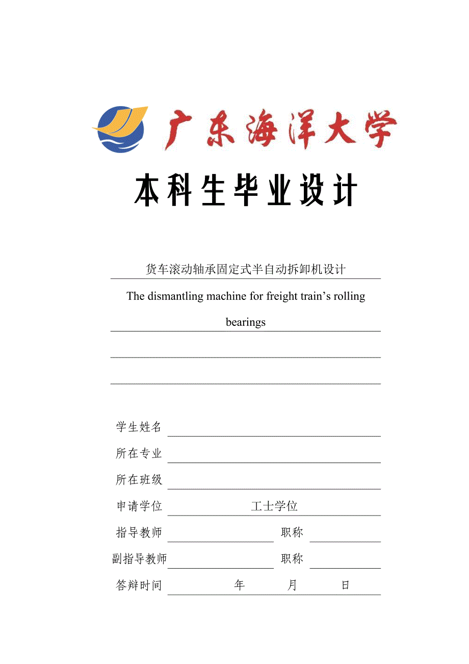 货车滚动轴承固定式半自动拆卸机毕业设计_第1页