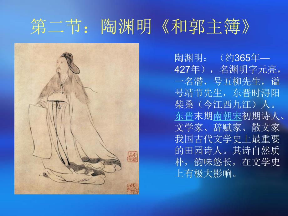 陶渊明和郭主簿ppt课件_第1页
