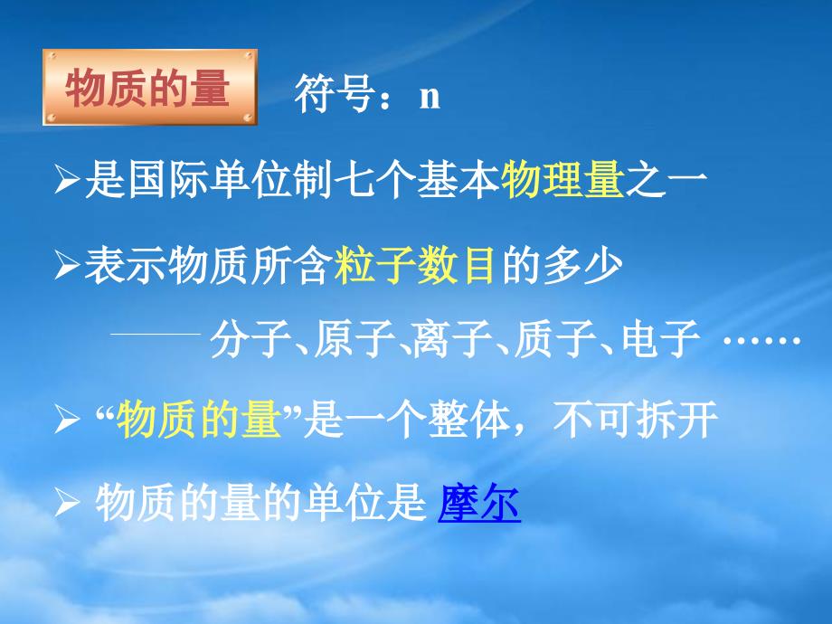 浙江省嵊泗中学高一化学物质的量课件新课标苏教_第4页