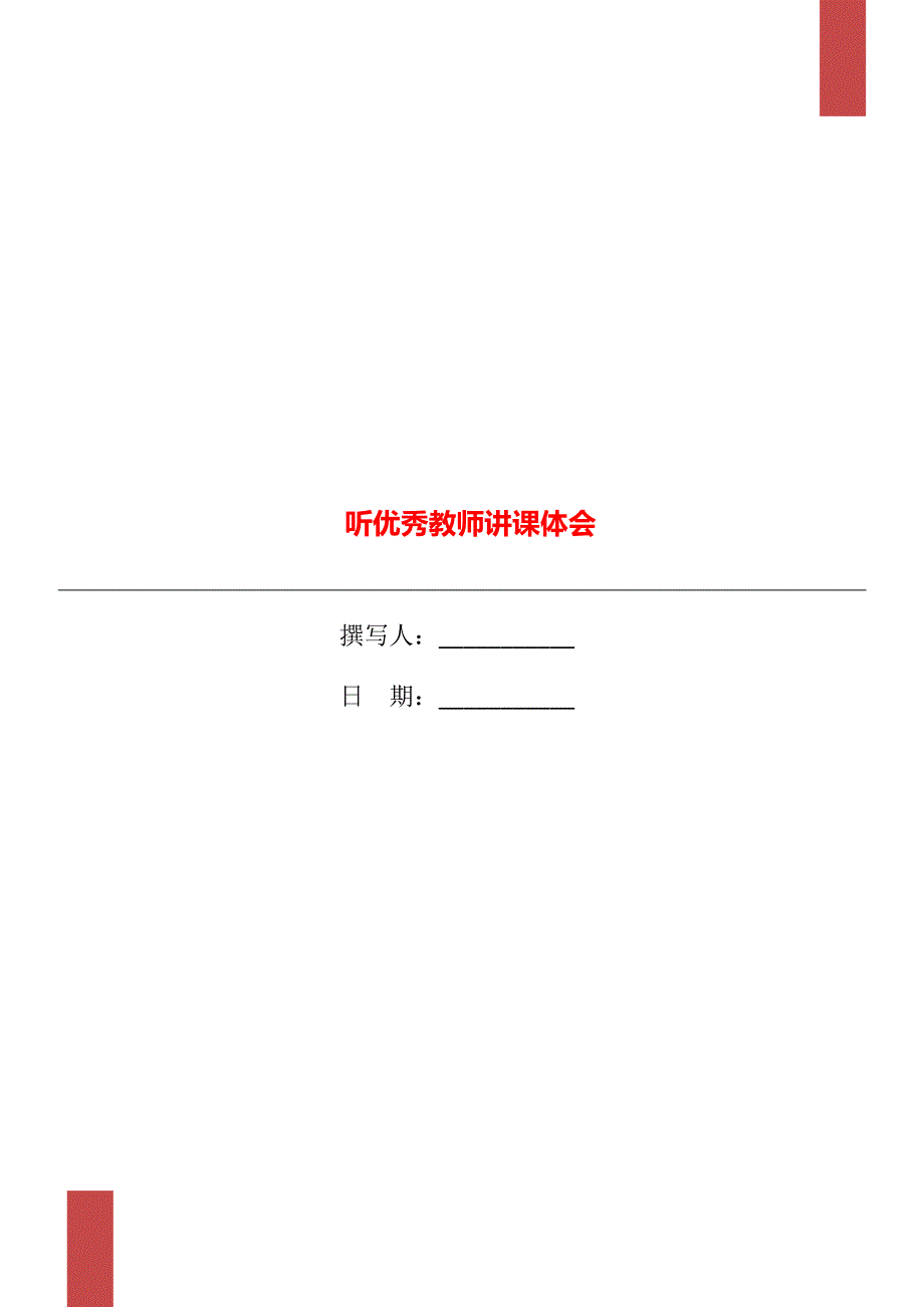 听优秀教师讲课体会_第1页