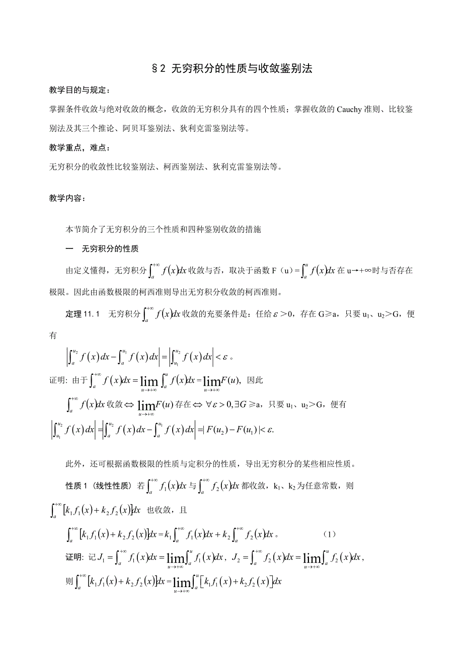 无穷积分的性质与收敛判别法_第1页