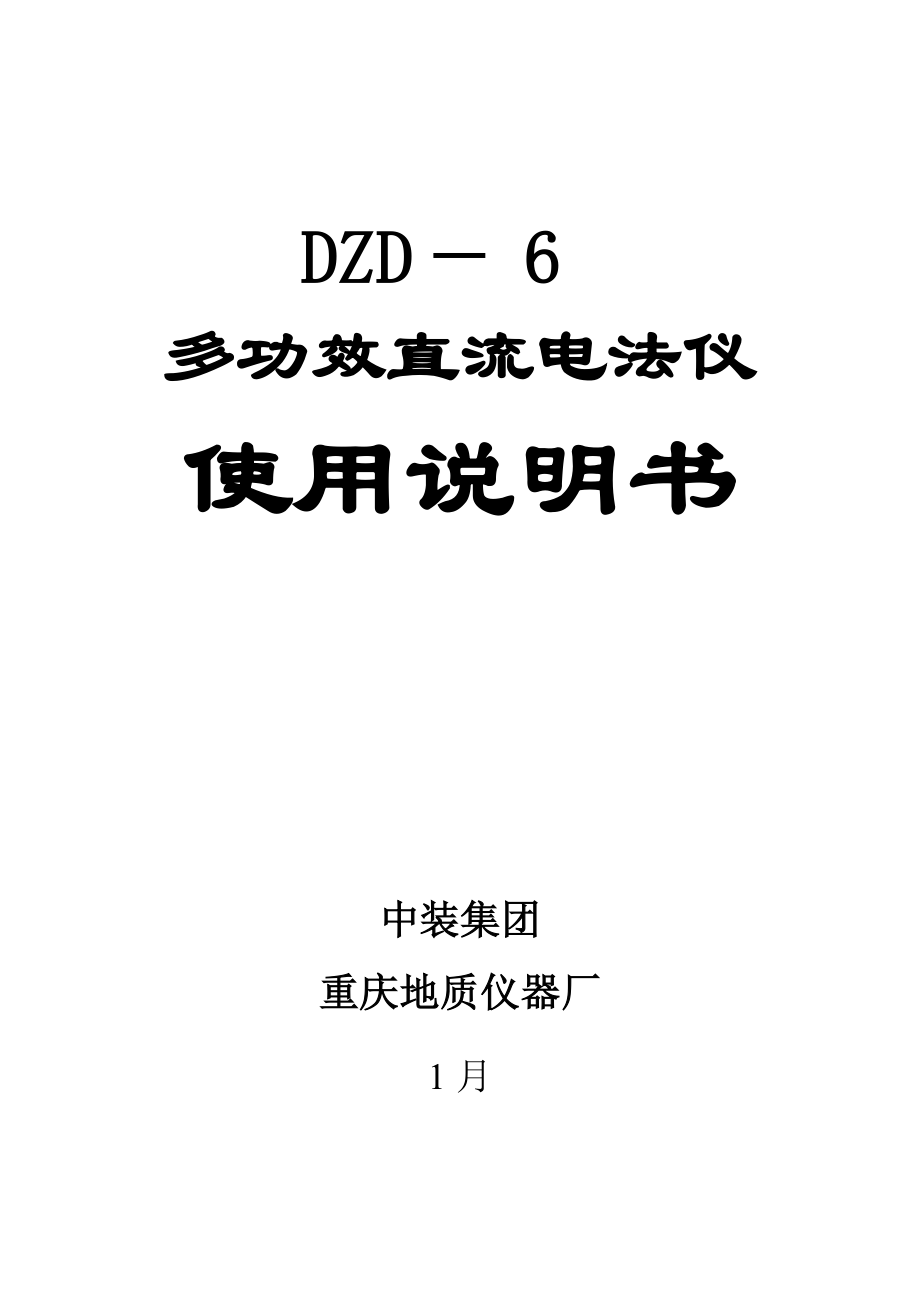 多功能直流电法仪DZD使用说明指导书.doc_第1页