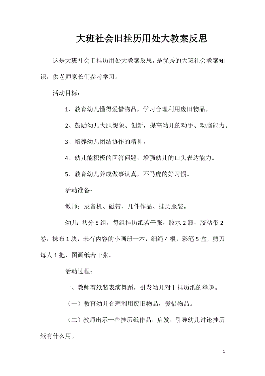 大班社会旧挂历用处大教案反思.doc_第1页