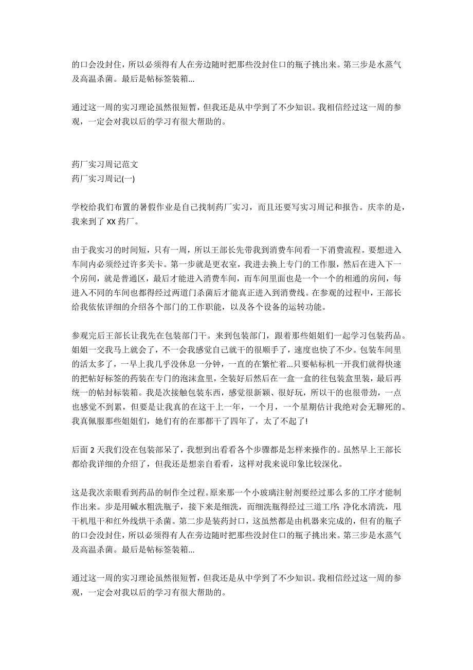 药厂包装实习周记范文_第5页