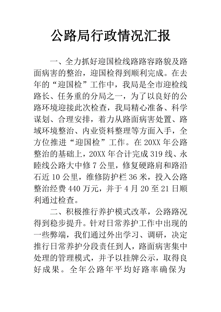 公路局行政情况汇报.docx_第1页