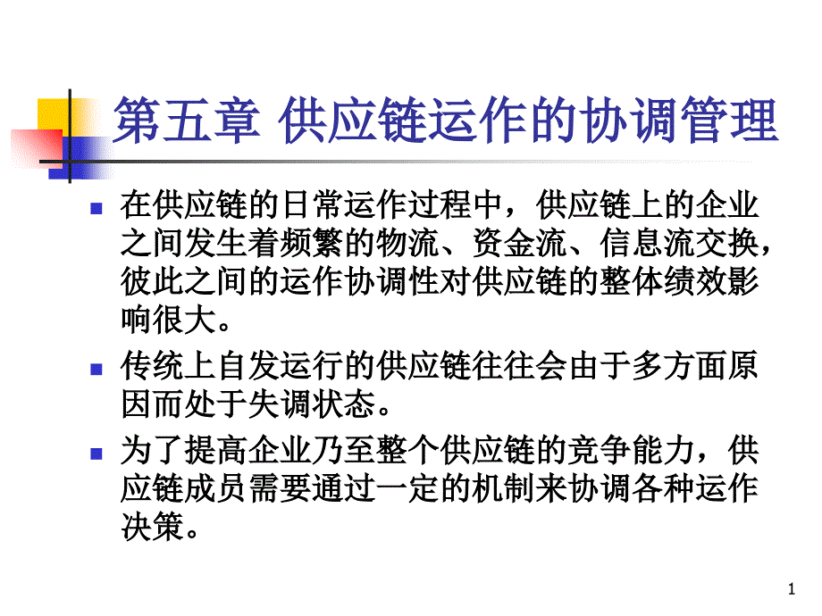 供应链运作的协调管理培训课件_第1页