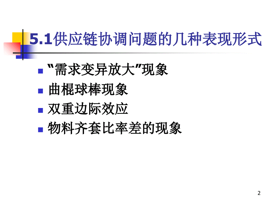 供应链运作的协调管理培训课件_第2页