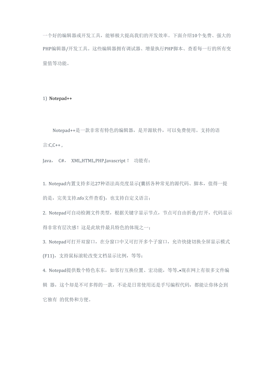 介绍10个免费、强大的PHP编辑器开发工具_第1页