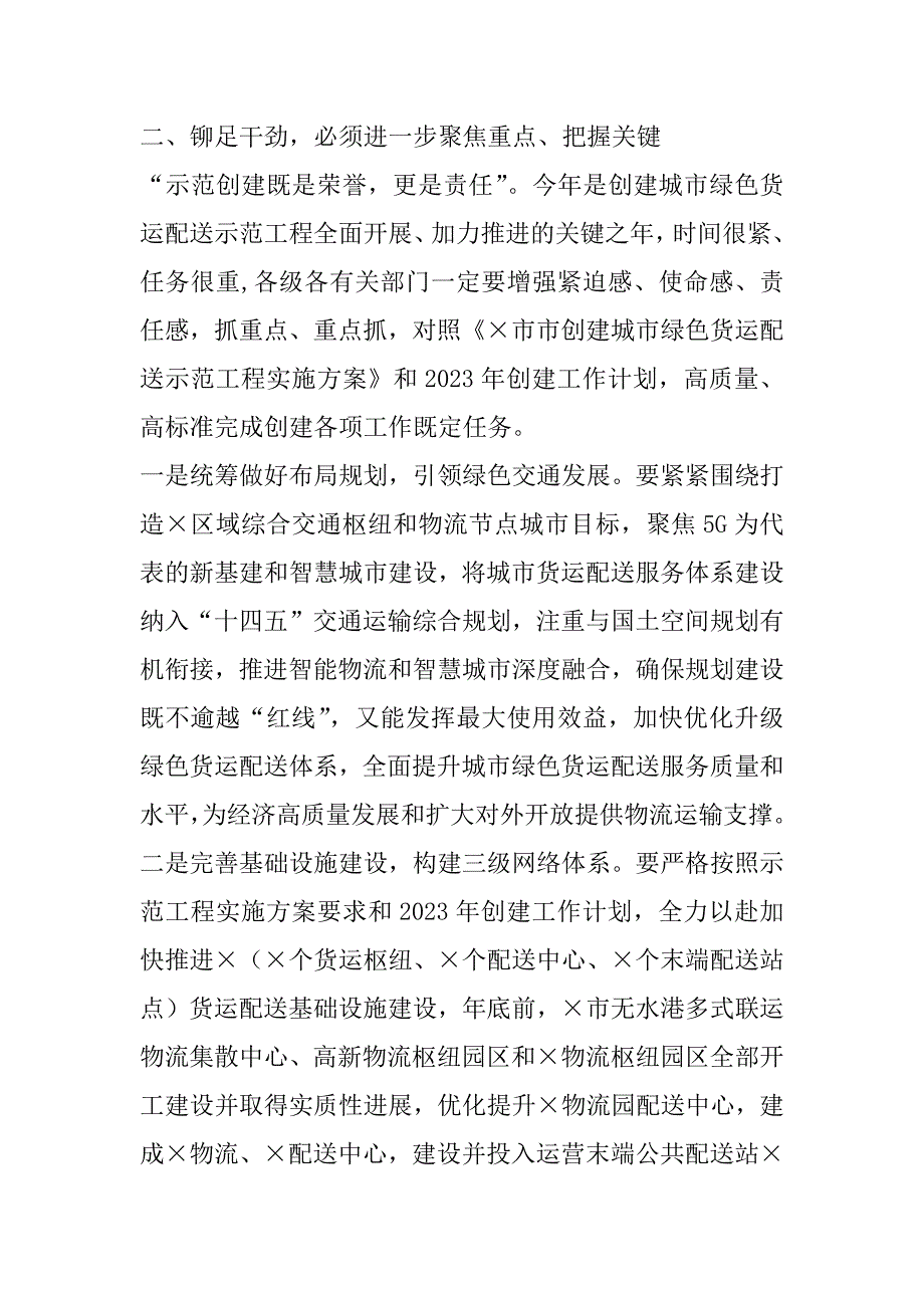 2023年年在创建城市绿色货运配送示范工程推进会上讲话_第4页