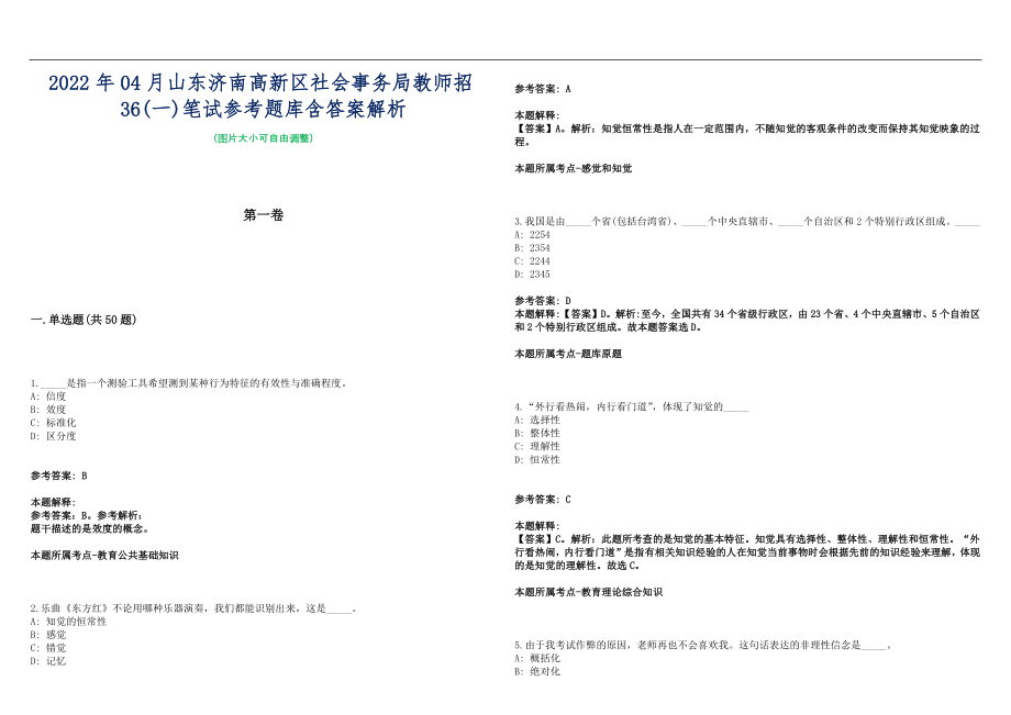 2022年04月山东济南高新区社会事务局教师招36(一)笔试参考题库含答案解析篇_第1页