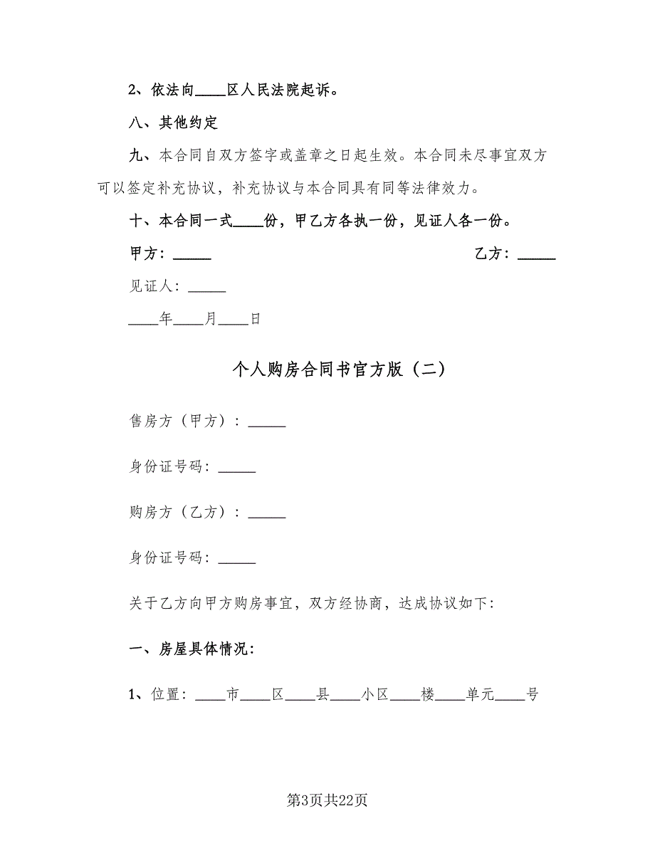 个人购房合同书官方版（8篇）.doc_第3页