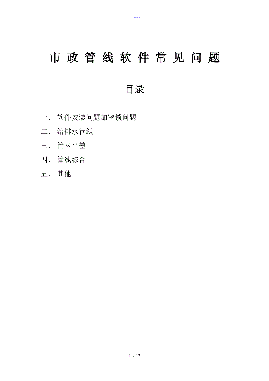 鸿业市政管线常见问题解答_第1页