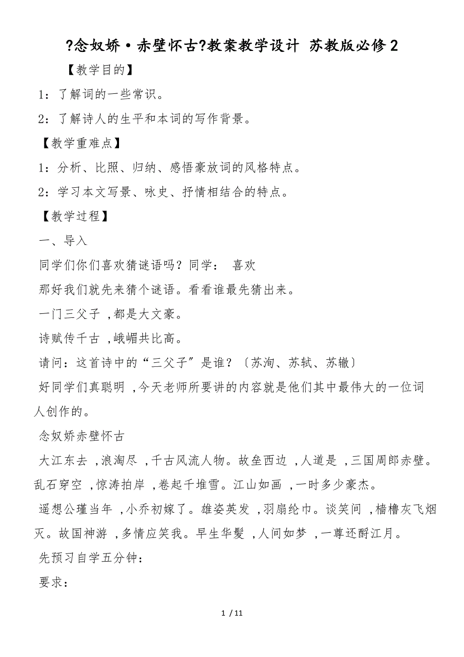 《念奴娇&#183;赤壁怀古》教案教学设计 苏教版必修2_第1页