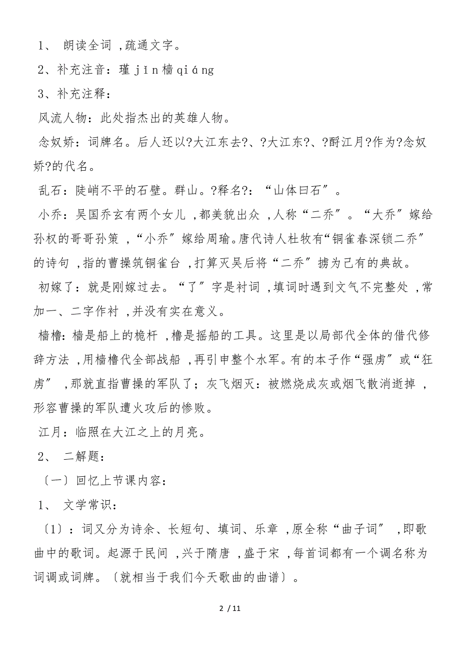 《念奴娇&#183;赤壁怀古》教案教学设计 苏教版必修2_第2页