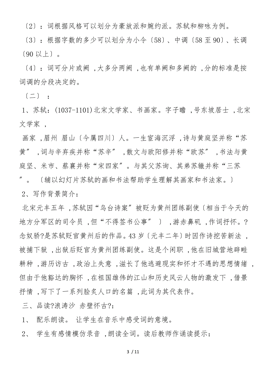 《念奴娇&#183;赤壁怀古》教案教学设计 苏教版必修2_第3页