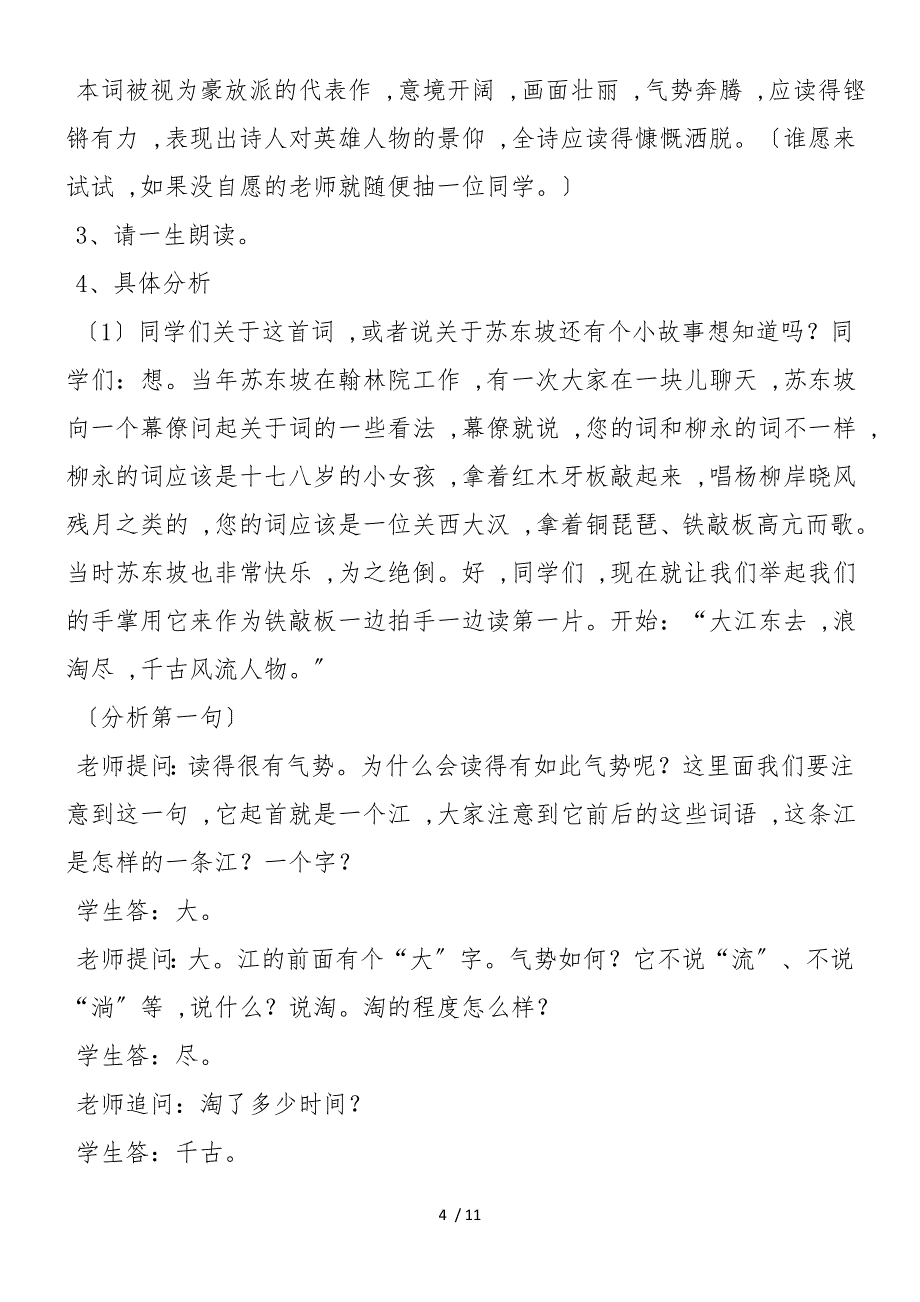 《念奴娇&#183;赤壁怀古》教案教学设计 苏教版必修2_第4页