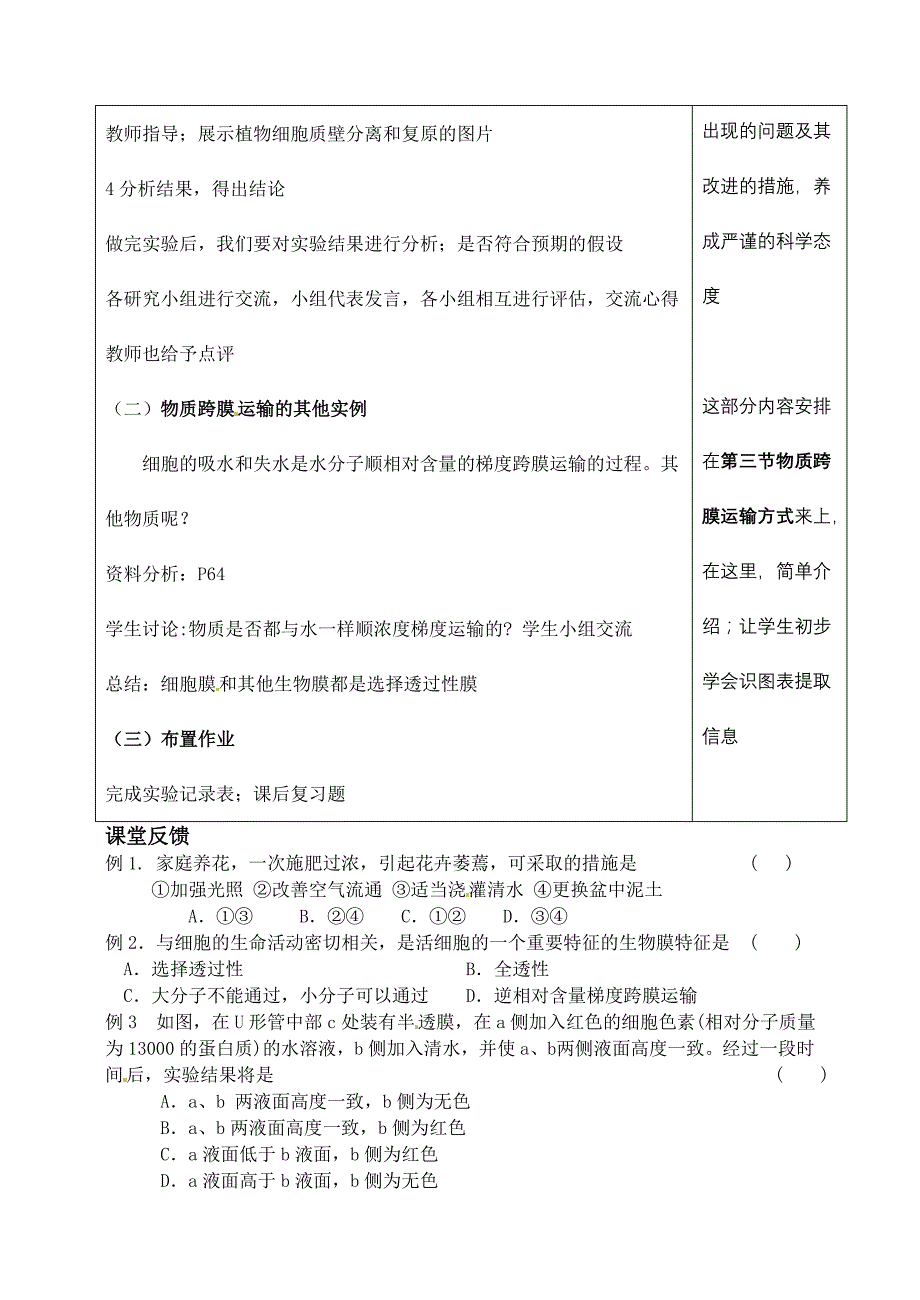 人教高中生物必修1教案： 4.1 物质跨膜运输的实例_第4页