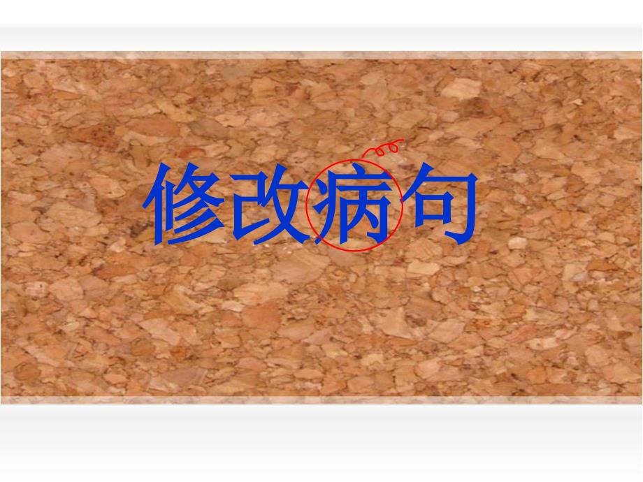 部编版六年级下册语文小学语文期末专项复习之——修改病句_第1页