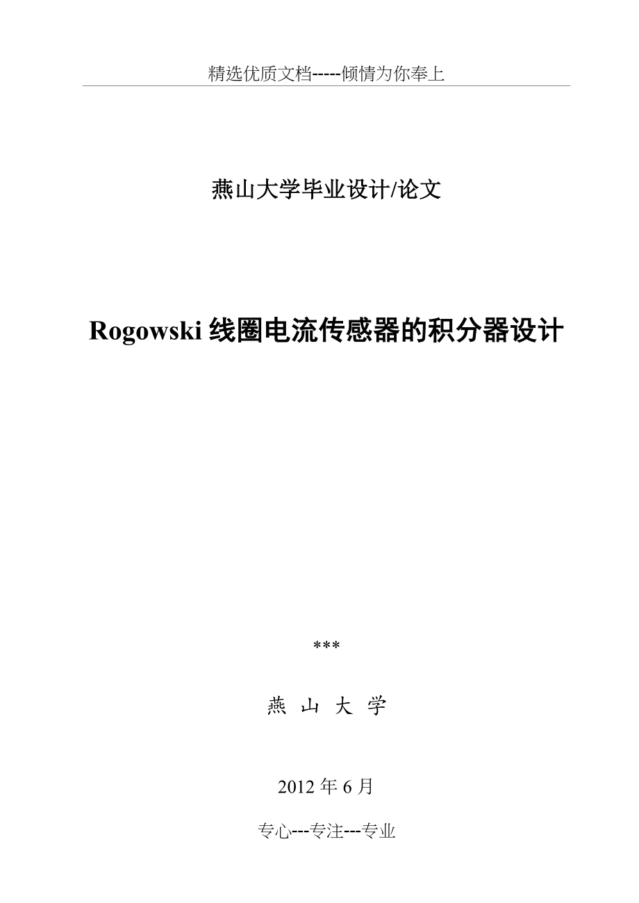 Rogowski线圈电流传感器的积分器设计(共94页)_第1页