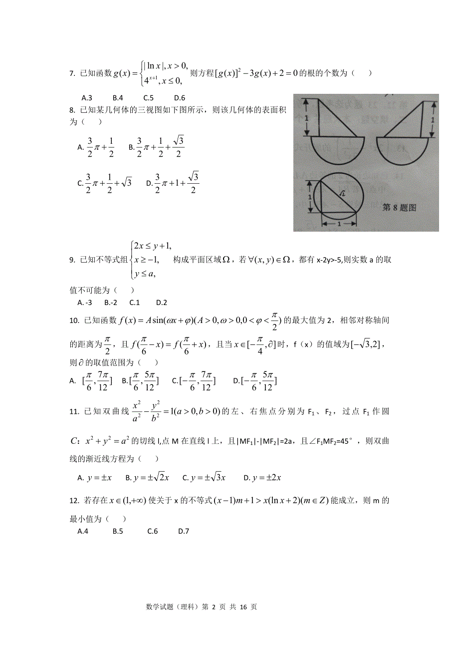 安徽省安庆市重点中学高三4月联考理科数学试卷word版_第2页