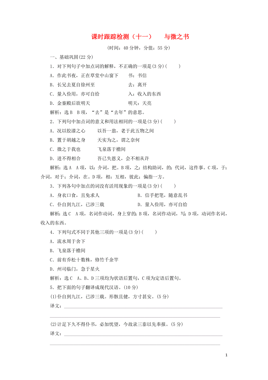 2018-2019学年高中语文 课时跟踪检测（十一）与微之书（含解析）粤教版选修《唐宋散文选读》_第1页