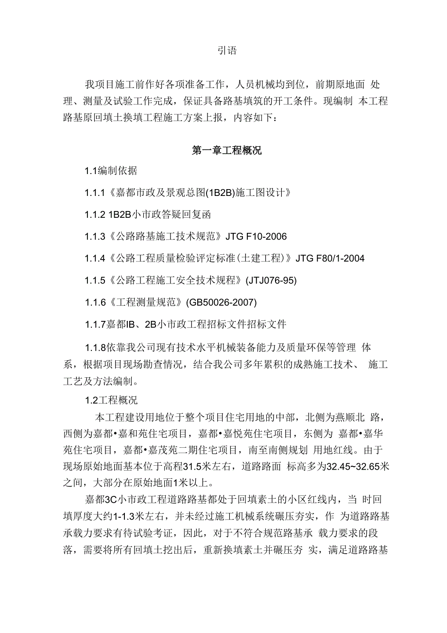 土方填筑路基换填施工方案(最终版)!_第4页