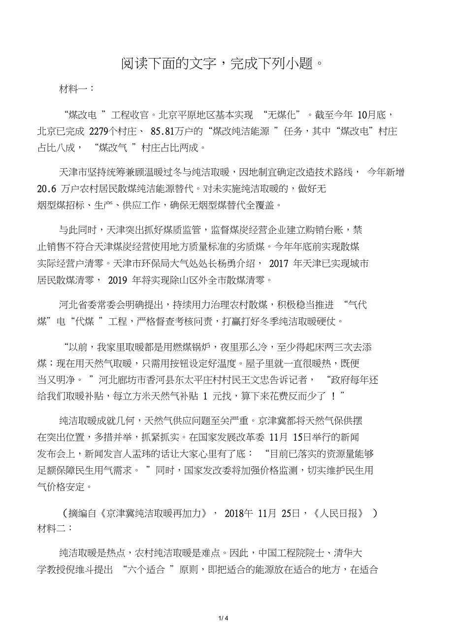 《住农村地区清洁取暖应该怎样施政才会得民心,顺民意》阅读练习及答案_第1页