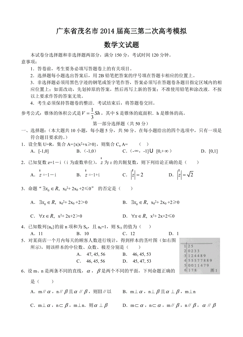 广东省茂名市高三第二次高考模拟数学文试题及答案_第1页