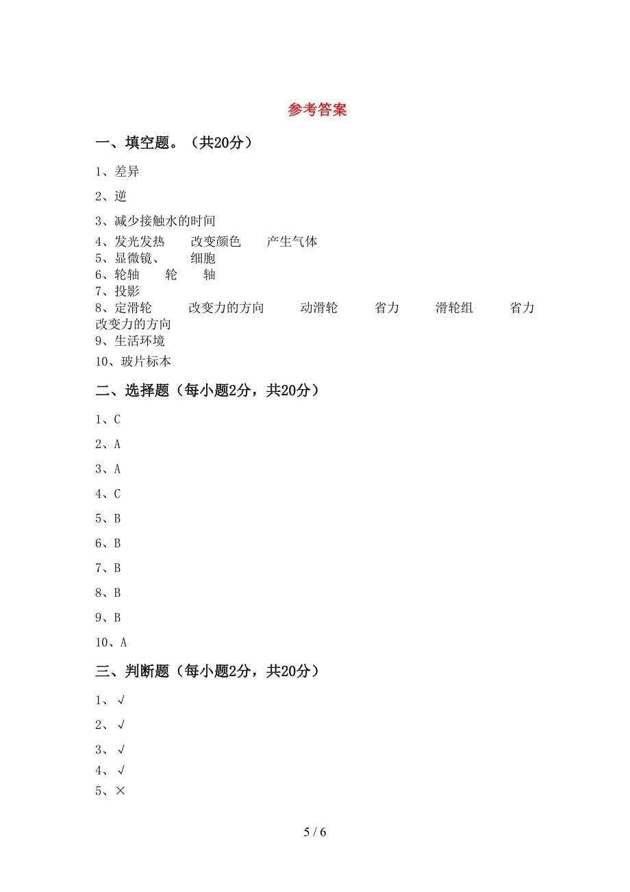 苏教版六年级科学上册期中考试及答案【完整】.doc_第5页