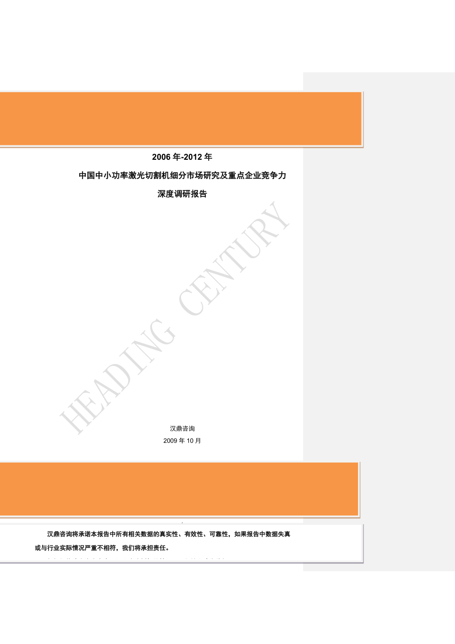 2006年-2018年中国中小功率激光加工设备细分市场研究及重点企业竞争力深度调研报告_v4_第1页