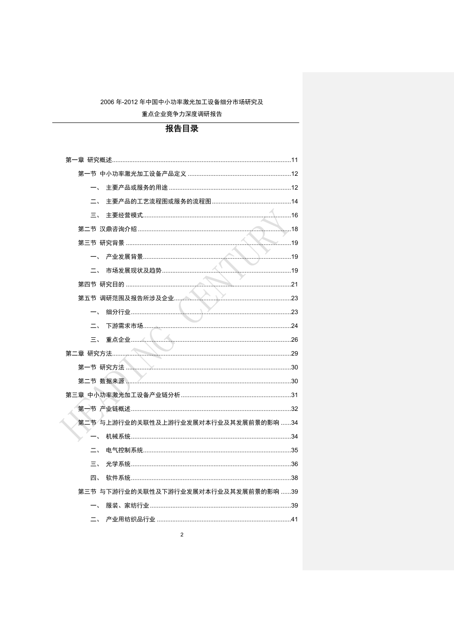 2006年-2018年中国中小功率激光加工设备细分市场研究及重点企业竞争力深度调研报告_v4_第2页