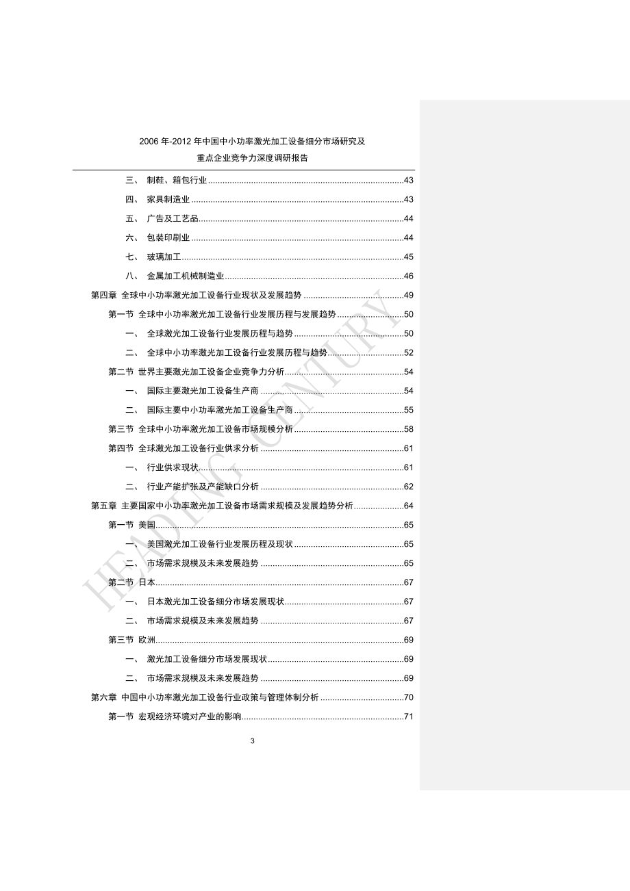 2006年-2018年中国中小功率激光加工设备细分市场研究及重点企业竞争力深度调研报告_v4_第3页